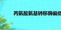 丙氨酸氨基轉移酶偏低(丙氨酸)