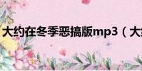 大約在冬季惡搞版mp3(大約在冬季搞笑版)