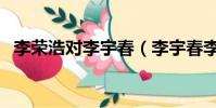 李榮浩對李宇春(李宇春李榮浩呵呵哈哈)