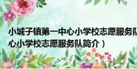 小城子鎮第一中心小學校志愿服務隊(關于小城子鎮第一中心小學校志愿服務隊簡介)