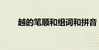 越的筆順和組詞和拼音(越的筆順)
