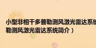 小型非相干多普勒測風激光雷達系統(關于小型非相干多普勒測風激光雷達系統簡介)