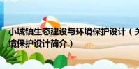 小城鎮生態建設與環境保護設計(關于小城鎮生態建設與環境保護設計簡介)