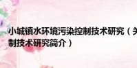 小城鎮水環境污染控制技術研究(關于小城鎮水環境污染控制技術研究簡介)