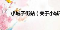 小城子街站(關于小城子街站簡介)