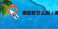 瀨尿蝦怎么剝(瀨尿蝦)