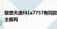 聯想天逸f41a7757有同款的主板自己可以換主板嗎