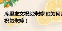 庫里發文祝賀朱婷!他為何會祝賀朱婷?(庫里祝賀朱婷)