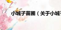 小城子苗圃(關于小城子苗圃簡介)