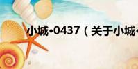 小城·0437(關于小城·0437簡介)