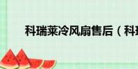 科瑞萊冷風扇售后(科瑞萊冷風扇)
