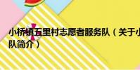 小橋鎮五里村志愿者服務隊(關于小橋鎮五里村志愿者服務隊簡介)