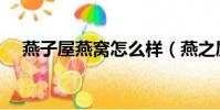 燕子屋燕窩怎么樣(燕之屋燕窩怎么樣)