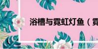 浴槽與霓虹燈魚(霓虹燈魚)