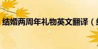 結婚兩周年禮物英文翻譯(結婚兩周年禮物)