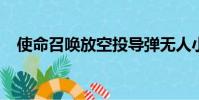 使命召喚放空投導彈無人小飛機怎么設置