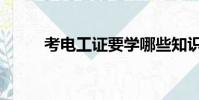 考電工證要學哪些知識(考電工)