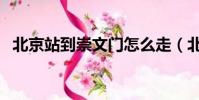 北京站到崇文門怎么走(北京站到崇文門)