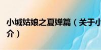 小城姑娘之夏嬋篇(關于小城姑娘之夏嬋篇簡介)