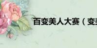 百變美人大賽(變美大賽)