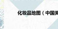 化妝品地圖(中國美妝地圖)