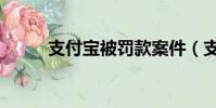 支付寶被罰款案件(支付寶被罰)