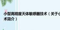 小型高精度天體敏感器技術(關于小型高精度天體敏感器技術簡介)