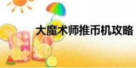 大魔術師推幣機攻略(大魔術)