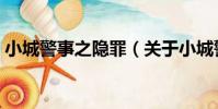 小城警事之隱罪(關于小城警事之隱罪簡介)