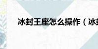 冰封王座怎么操作(冰封王座作弊)