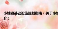 小城鎮基礎設施規劃指南(關于小城鎮基礎設施規劃指南簡介)