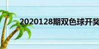 2020128期雙色球開獎號碼是多少