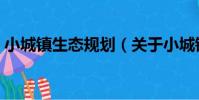 小城鎮生態規劃(關于小城鎮生態規劃簡介)