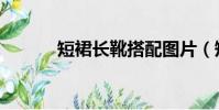 短裙長靴搭配圖片(短裙長靴)