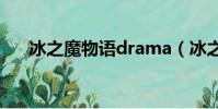 冰之魔物語drama(冰之魔物語動漫)