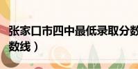 張家口市四中最低錄取分數線(張家口四中分數線)