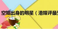 空姐出身的明星(港媒評最受空姐歡迎明星)