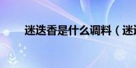 迷迭香是什么調料(迷迭香是什么)