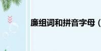 廉組詞和拼音字母(廉組詞)