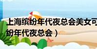 上海繽紛年代夜總會美女可以出場嗎(上海繽紛年代夜總會)
