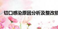 切口感染原因分析及整改措施(切口感染)