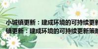小城鎮更新:建成環境的可持續更新策略與案例(關于小城鎮更新:建成環境的可持續更新策略與案例簡介)