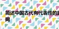 簡述中國古代有代表性的監督思想 考試資料網