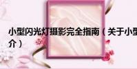 小型閃光燈攝影完全指南(關于小型閃光燈攝影完全指南簡介)