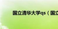 國立清華大學qs(國立清華大學)