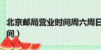 北京郵局營業時間周六周日(北京郵局營業時間)