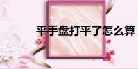 平手盤打平了怎么算(平手盤)