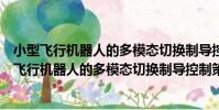 小型飛行機器人的多模態切換制導控制策略研究(關于小型飛行機器人的多模態切換制導控制策略研究簡介)