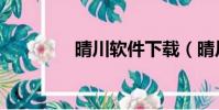 晴川軟件下載(晴川軟件)