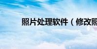 照片處理軟件(修改照片的軟件)